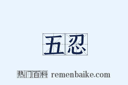 五忍是什么意思的图片